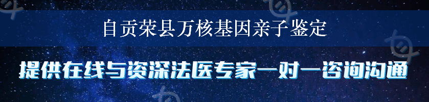 自贡荣县万核基因亲子鉴定